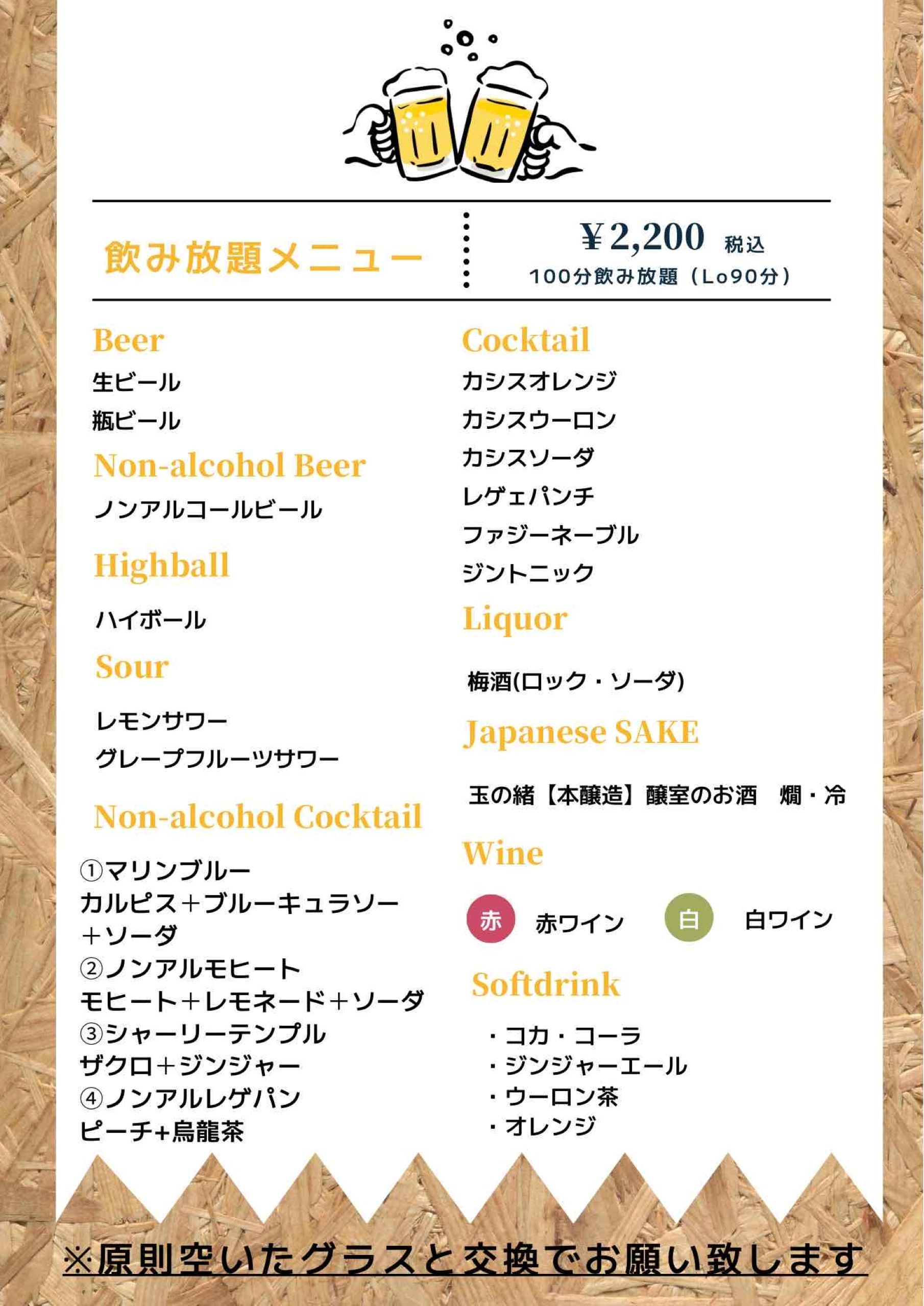 飲み放題メニュー