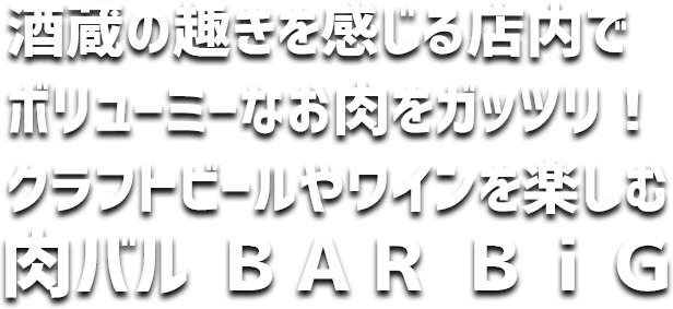 肉バルBARBiG-バルビッグ-